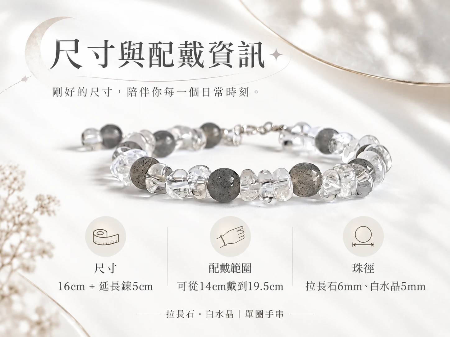 拉長石與白水晶純銀單圈手鍊尺寸與配戴資訊展示，呈現珠子大小、單圈手鍊整體比例與實際手腕配戴效果，方便了解商品尺寸與日常佩戴樣貌。