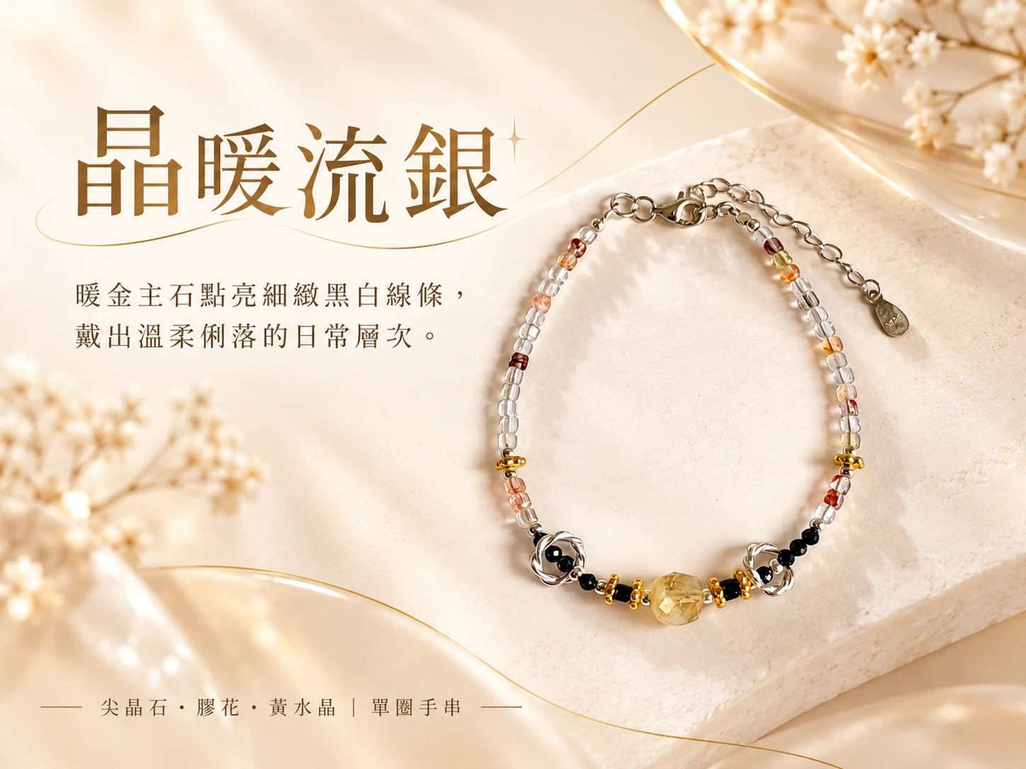 晶銀財寶 | 尖晶石、膠花與黃水晶純銀單圈手串主視覺展示，以黑色、透明與金黃色調天然礦石搭配純銀配件，呈現細緻層次與清新亮點兼具的日常手串設計。