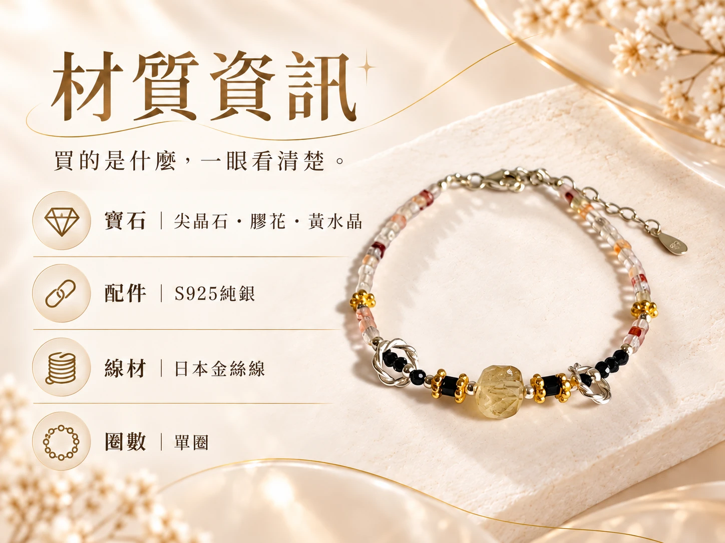 尖晶石、膠花與黃水晶純銀單圈手串材質資訊展示，清楚呈現手串所使用的天然尖晶石、膠花、黃水晶、純銀配件與單圈串珠結構，方便了解實際材質與設計組成。