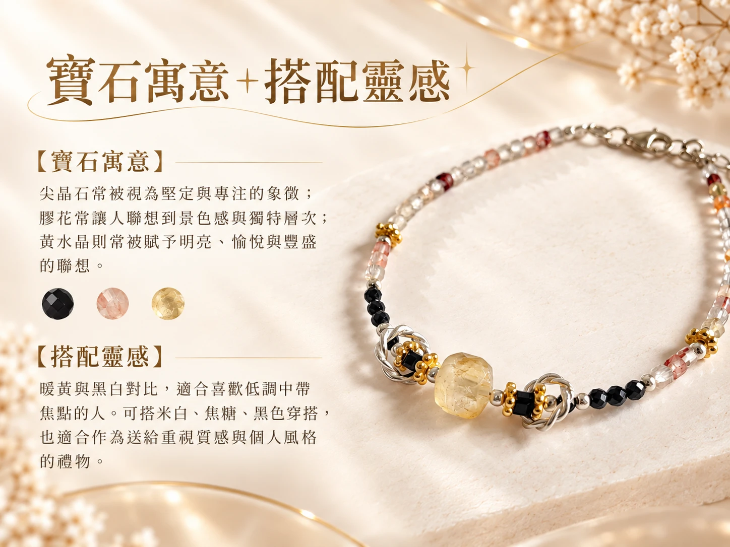 尖晶石、膠花與黃水晶純銀單圈手串搭配靈感展示，以黑色、透明與黃金色系形成俐落又柔和的視覺層次，適合搭配襯衫、針織上衣、洋裝與日常簡約服飾。