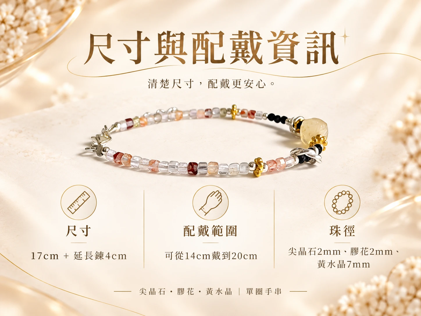 尖晶石、膠花與黃水晶純銀單圈手串尺寸與配戴資訊展示，呈現珠子大小、單圈手串整體比例與實際手腕配戴效果，方便了解商品尺寸與日常佩戴樣貌。