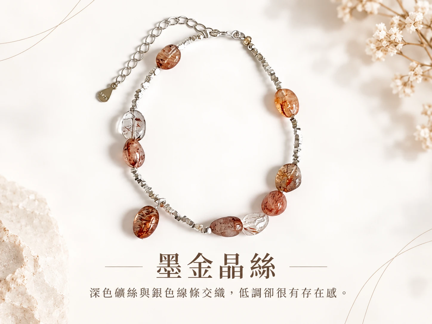 晶銀財寶 | 黑金超純銀單圈手鍊主視覺展示，以黑金超深色天然礦石搭配純銀配件，呈現沉穩俐落、帶有細緻光澤層次的手鍊設計，適合日常配戴與簡約穿搭。