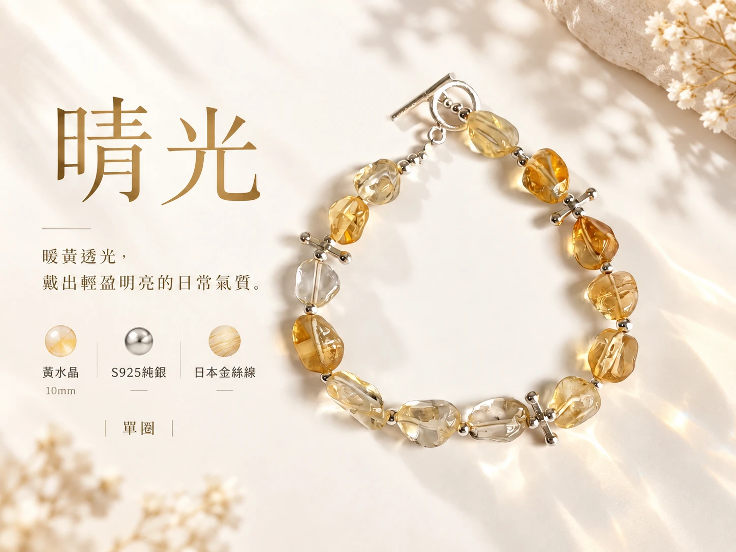 晶銀財寶 | 黃水晶純銀單圈手鍊主視覺展示，以黃水晶明亮清透的金黃色澤搭配純銀配件，呈現細緻柔和且耐看的單圈手鍊設計，適合日常配戴與穿搭點綴。