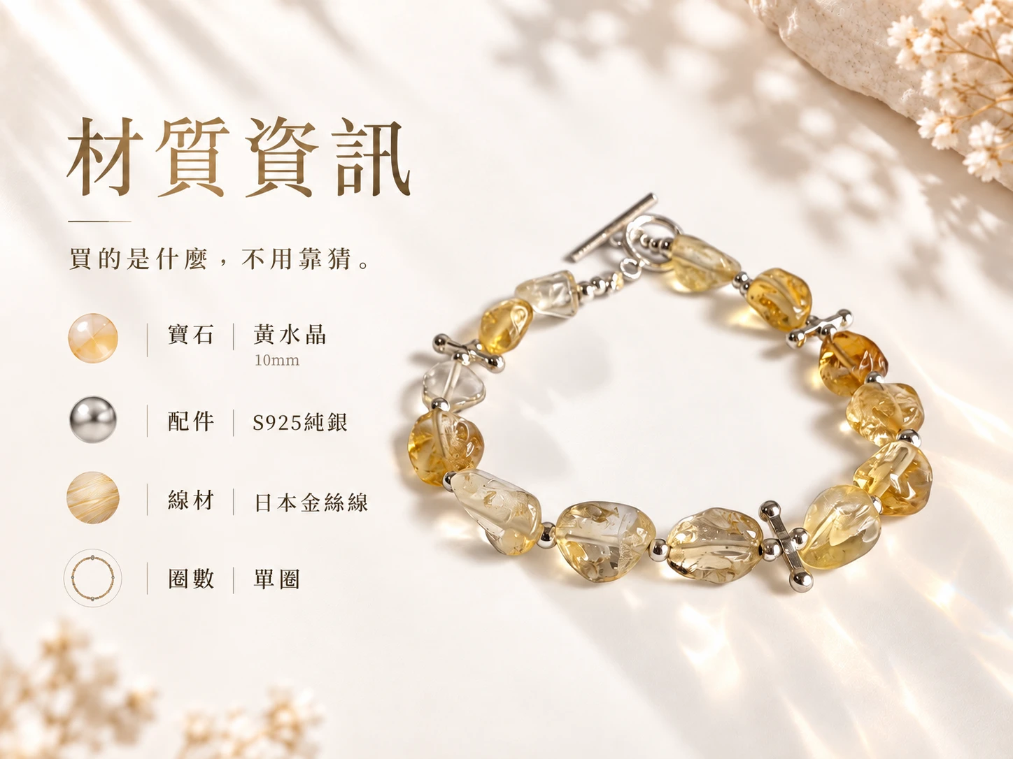 黃水晶純銀單圈手鍊材質資訊展示，清楚呈現手鍊所使用的天然黃水晶、純銀配件與單圈串珠結構，方便了解這款手鍊的實際材質與設計組成。