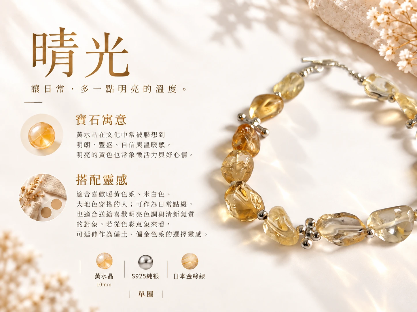 黃水晶純銀單圈手鍊搭配靈感展示，以明亮金黃色天然礦石搭配銀色金屬，呈現清新柔和的視覺層次，適合搭配襯衫、針織上衣、洋裝與日常簡約服飾。