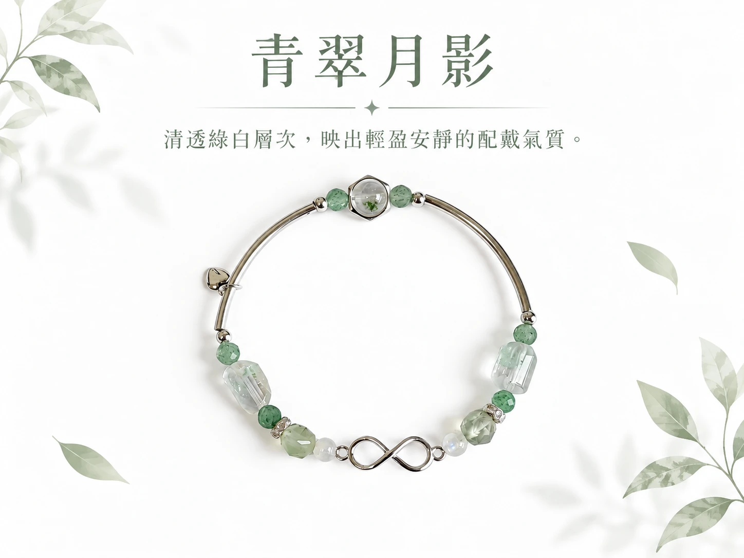 晶銀財寶 | 藍月光、葡萄石、綠草莓與翠幽靈純銀單圈手串主視覺展示，以柔和藍色、清新綠色與透明感天然礦石交織出細緻層次，搭配純銀配件呈現清爽耐看且適合日常配戴的手串設計。