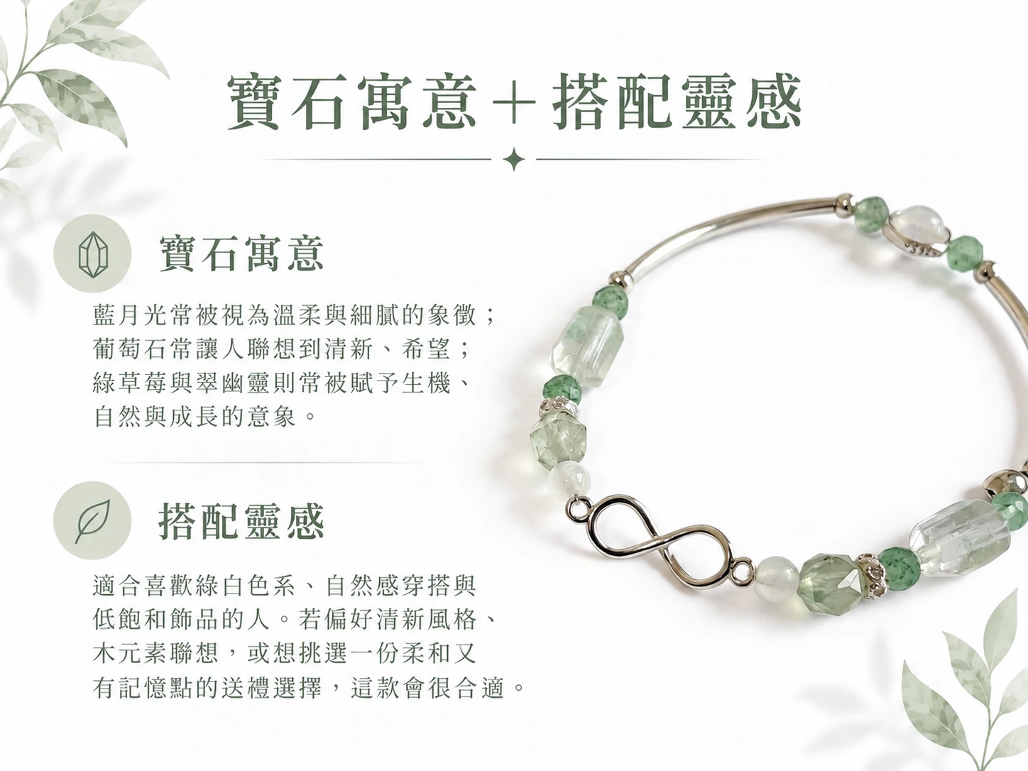 藍月光、葡萄石、綠草莓與翠幽靈純銀單圈手串搭配靈感展示，以藍色、綠色與透明系天然礦石形成清新柔和的視覺層次，適合搭配襯衫、針織上衣、洋裝與日常自然系穿搭。