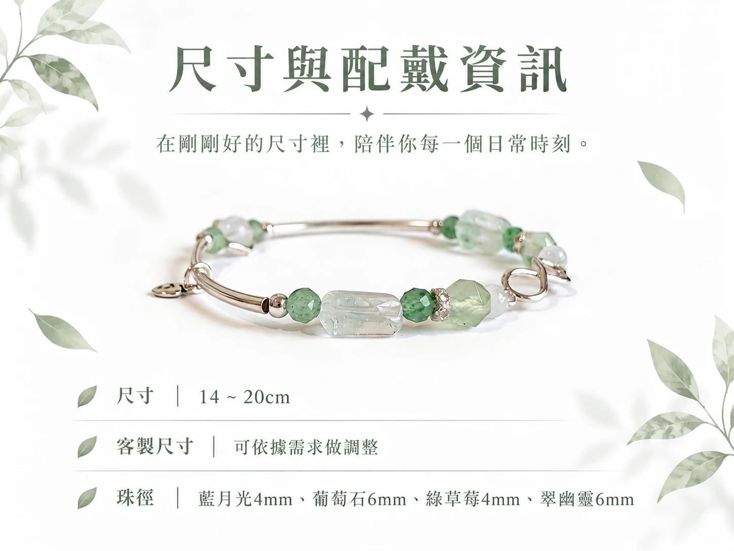 藍月光、葡萄石、綠草莓與翠幽靈純銀單圈手串尺寸與配戴資訊展示，呈現珠子大小、單圈手串整體比例與實際手腕配戴效果，方便了解商品尺寸與日常佩戴樣貌。