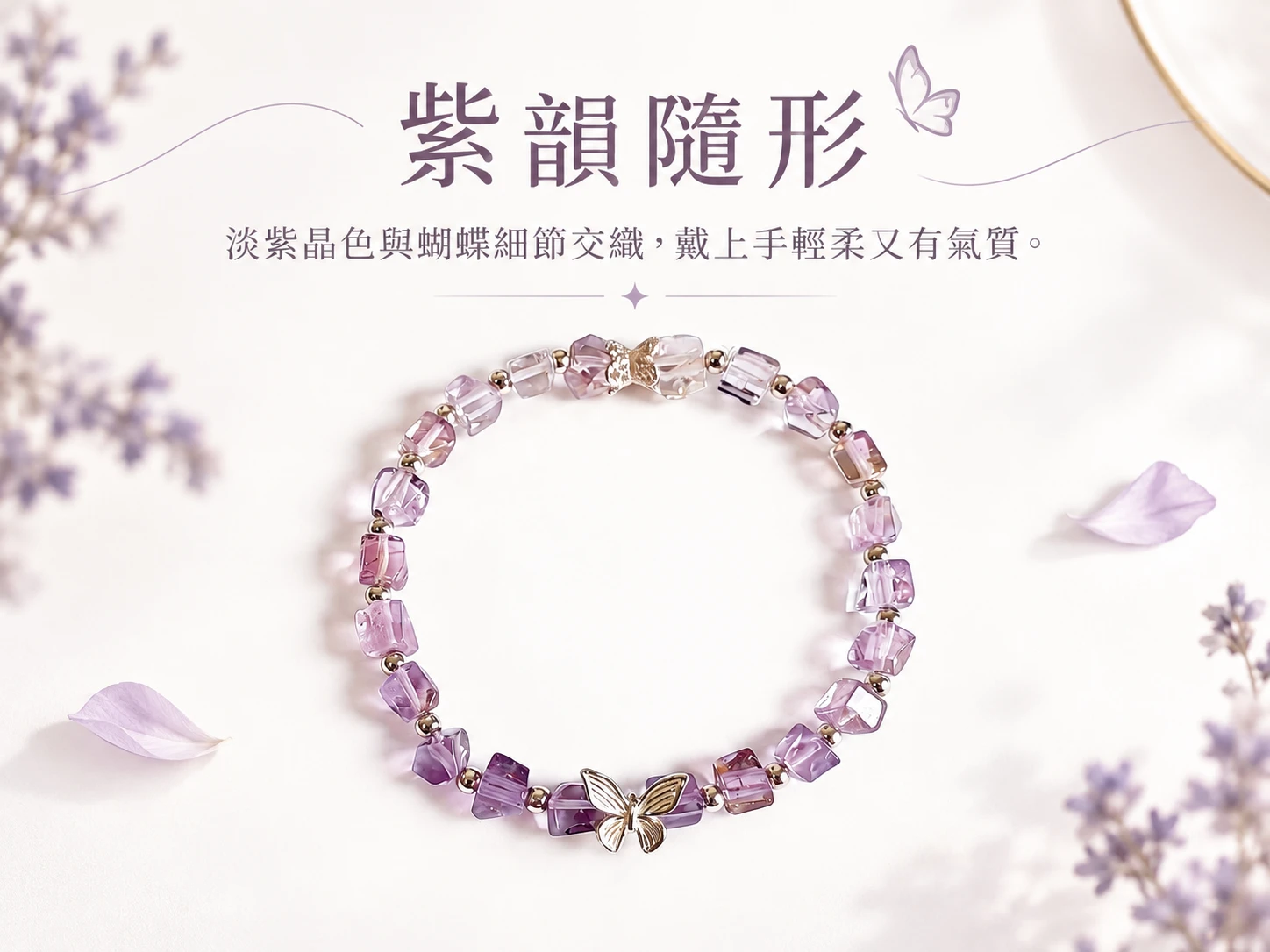 晶銀財寶 | 紫水晶純銀手串主視覺展示,以紫水晶柔和雅緻的紫色色澤搭配純銀配件,呈現細緻耐看、清新優雅且適合日常配戴的手串設計。