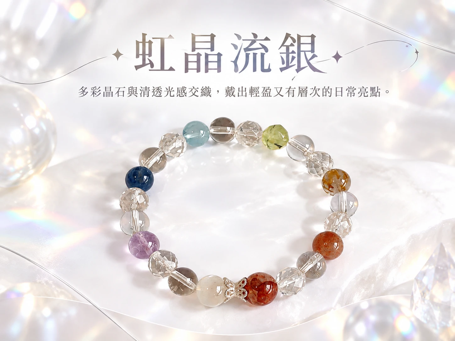 晶銀財寶 | 紫水晶、藍晶石、紅膠花、太陽石、黃髮晶、葡萄石、海藍寶、白水晶與藍月光純銀手串主視覺展示,以紫色、藍色、金色、粉紅與透明系天然礦石交織出豐富細緻的色彩層次,搭配純銀配件呈現清新優雅且適合日常配戴的手串設計。