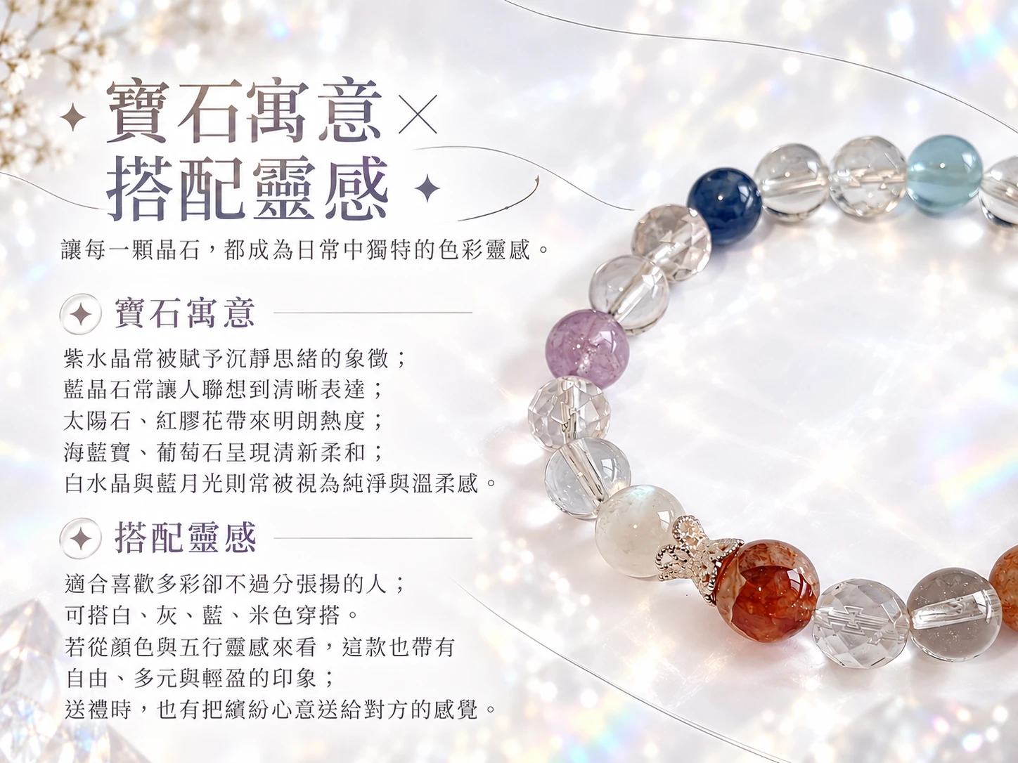 紫水晶、藍晶石、紅膠花、太陽石、黃髮晶、葡萄石、海藍寶、白水晶與藍月光純銀手串搭配靈感展示,以紫色、藍色、金色、粉色與透明感天然礦石形成柔和豐富的視覺層次,適合搭配襯衫、針織上衣、洋裝與日常清新優雅穿搭。