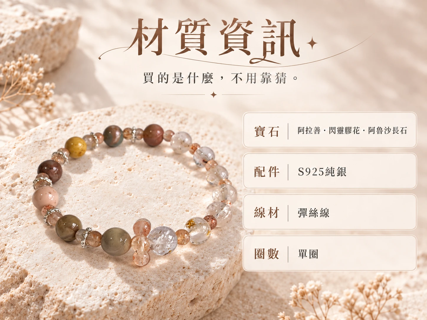 阿拉善、閃靈膠花與阿魯沙長石純銀單圈手串材質資訊展示,清楚呈現手串所使用的天然阿拉善、閃靈膠花、阿魯沙長石、純銀配件與單圈串珠結構,方便了解這款手串的實際材質與設計組成。