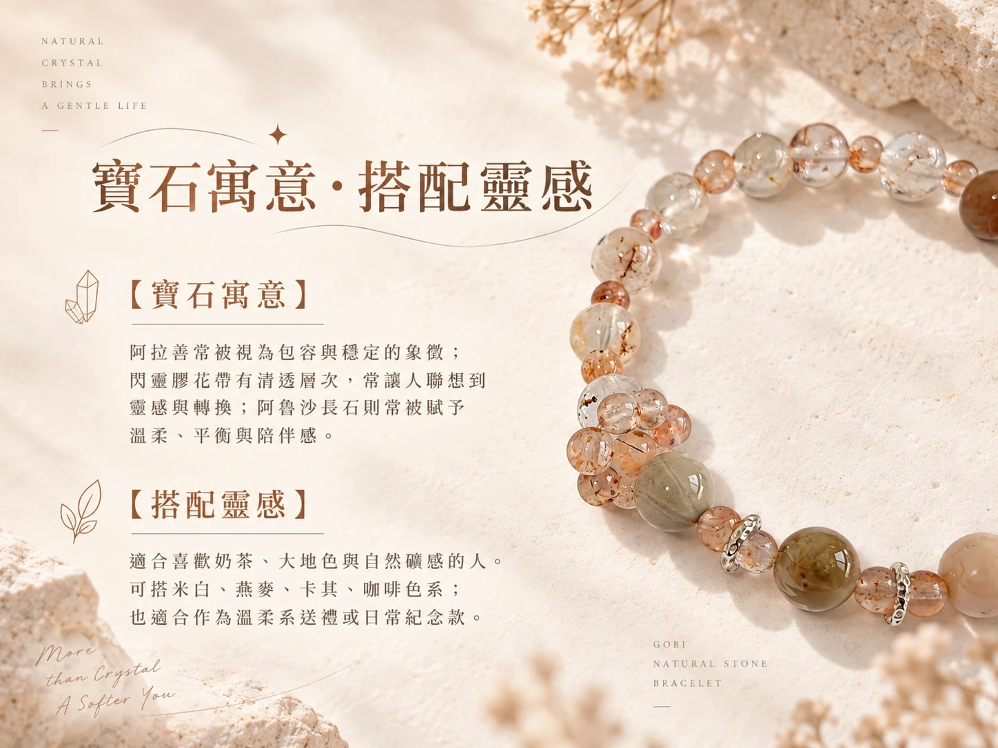 阿拉善、閃靈膠花與阿魯沙長石純銀單圈手串搭配靈感展示,以暖色、透明感與柔和天然礦石色調形成細緻層次,適合搭配襯衫、針織上衣、洋裝與日常自然系穿搭。
