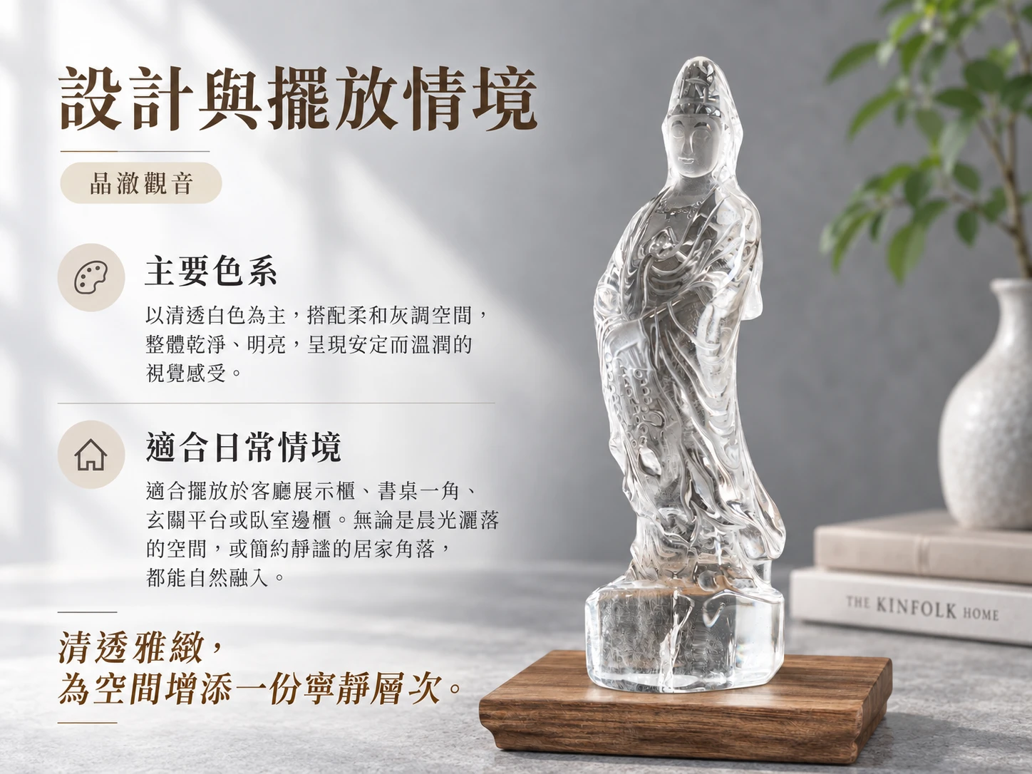 白水晶雕刻觀音擺件設計與情境展示，透過白水晶通透質感與立體觀音雕刻造型，可擺放於客廳、書桌、玄關、展示櫃等空間，呈現雅緻沉穩的晶礦擺飾風格。