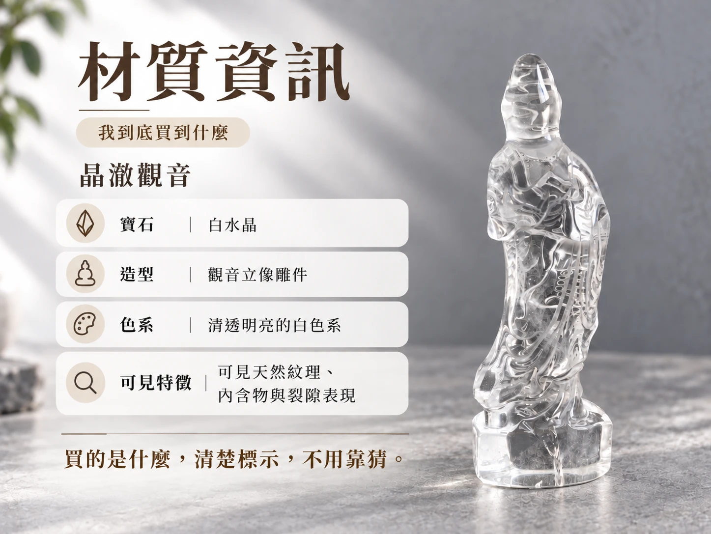 白水晶雕刻觀音擺件材質資訊展示，清楚呈現天然白水晶材質、雕刻造型與整體結構，保留礦石天然紋理、內含物與晶體特色，方便了解商品實際材質與設計。