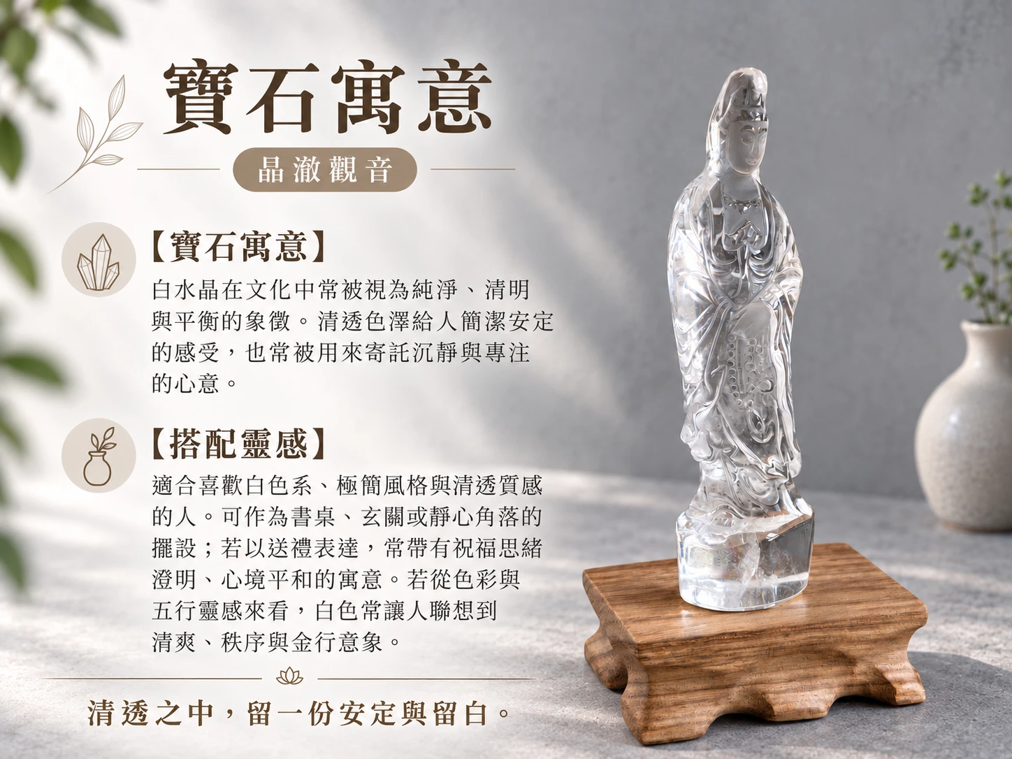 白水晶雕刻觀音擺件造型與空間搭配展示，以透明白水晶搭配細緻觀音雕刻，適合結合木質、石材與簡約家具陳列，呈現清雅沉靜的居家裝飾氛圍。