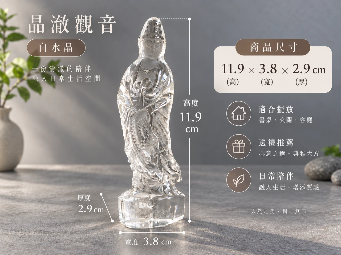 白水晶雕刻觀音擺件尺寸與擺放資訊展示，呈現擺件實際高度、寬度、厚度與整體比例，方便了解商品尺寸及書桌、玄關、展示櫃等空間的擺放效果。