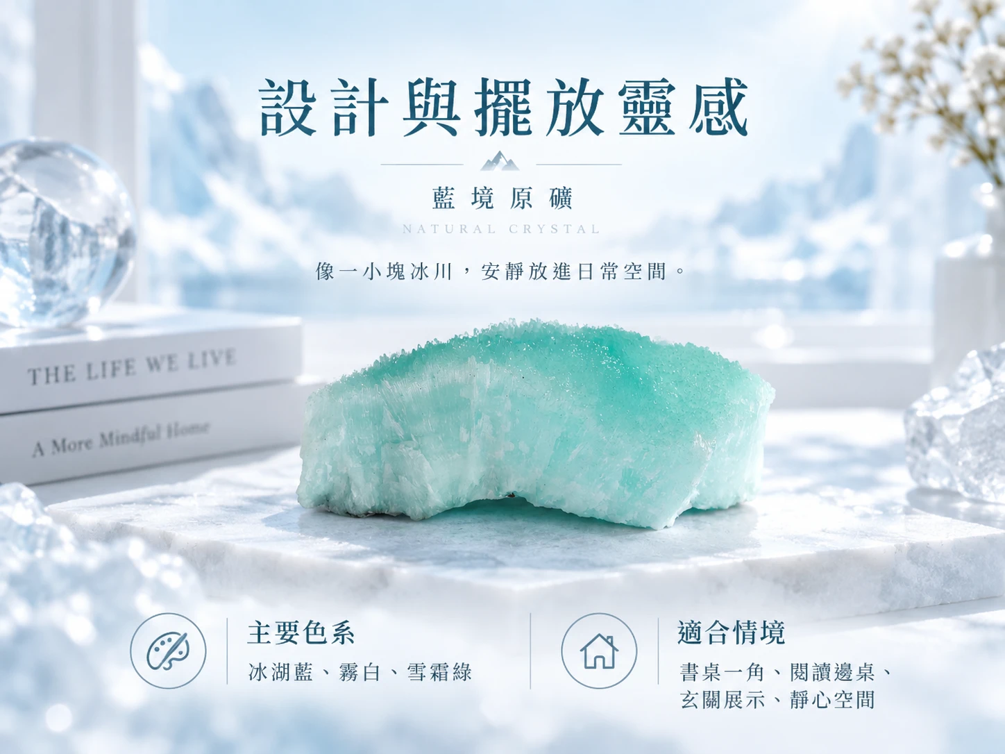 藍文石原礦擺件設計與情境展示,保留天然原礦的不規則外型與藍色礦石質感,可擺放於書桌、辦公桌、玄關、展示櫃或居家空間,呈現自然清新的晶礦裝飾風格。