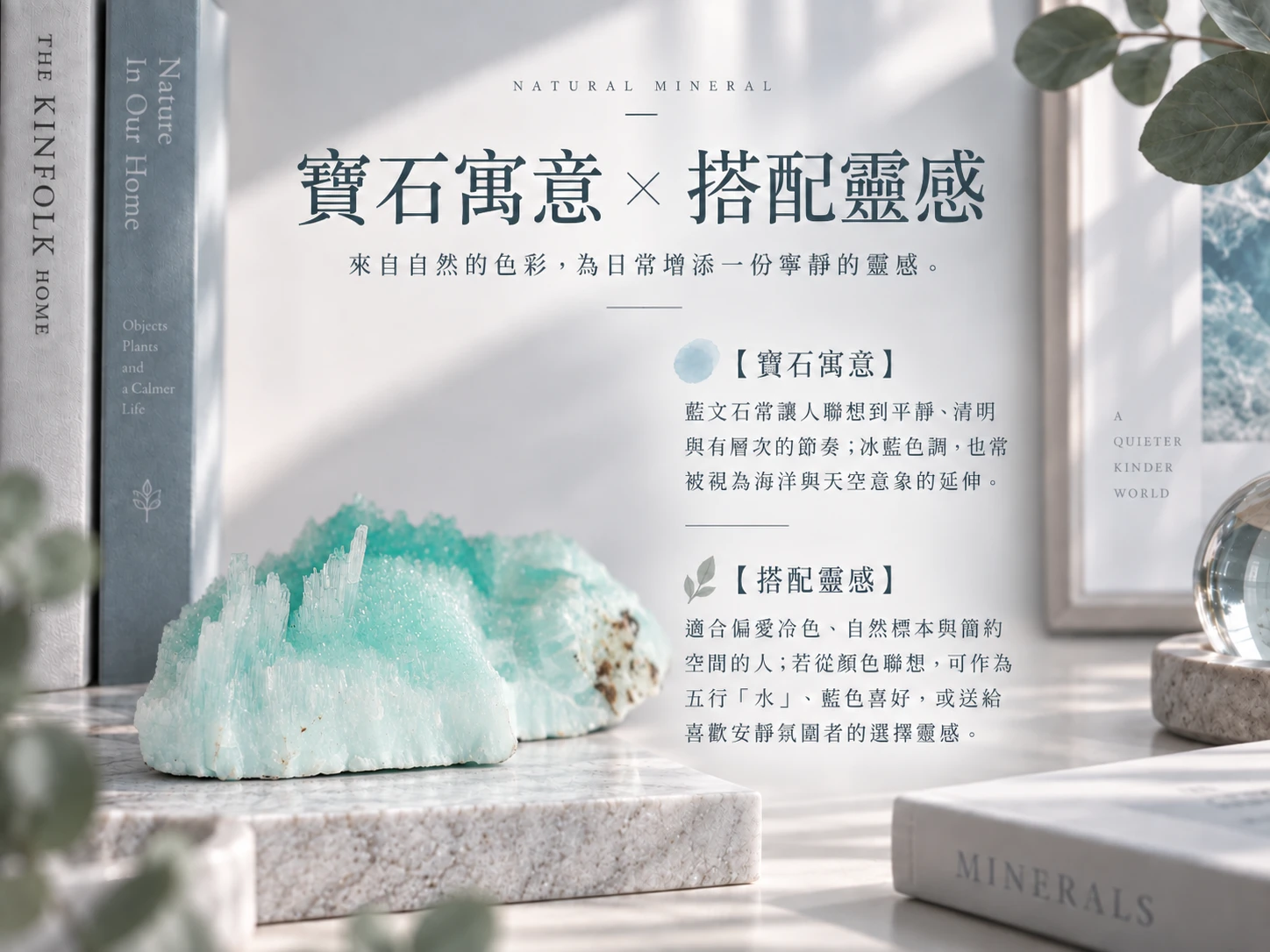 藍文石原礦擺件搭配靈感展示,以柔和藍色天然礦石搭配木質、白色或灰色系居家空間,適合書房、臥室、客廳與簡約風格桌面陳列,呈現清爽自然的視覺氛圍。