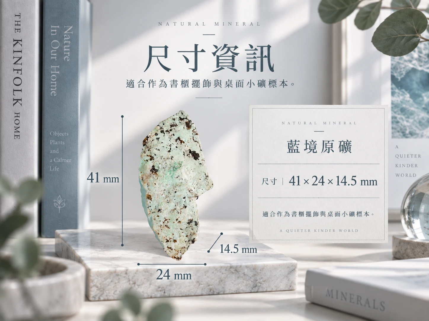 藍文石原礦擺件尺寸與擺放資訊展示,呈現原礦的實際高度、寬度、厚度與整體比例,方便了解商品尺寸及書桌、玄關、展示櫃等空間的擺放效果。