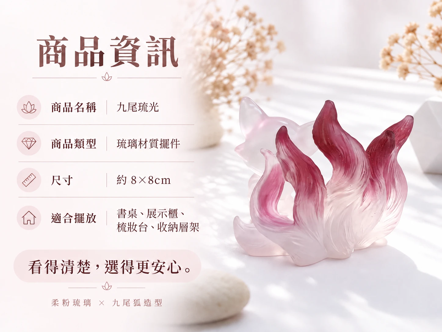 琉璃九尾狐擺件尺寸與擺放資訊展示，呈現九尾狐擺件實際高度、寬度、整體比例與桌面擺放效果，方便了解商品尺寸及書桌、玄關與展示櫃等空間的陳列方式。