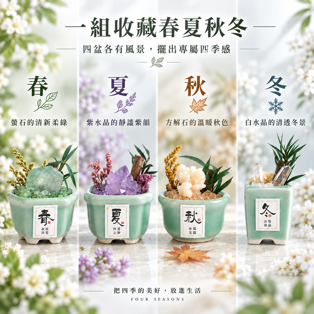 四季晶景｜微景觀晶石擺件