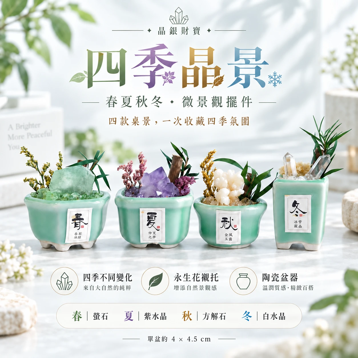 四季晶景｜微景觀晶石擺件