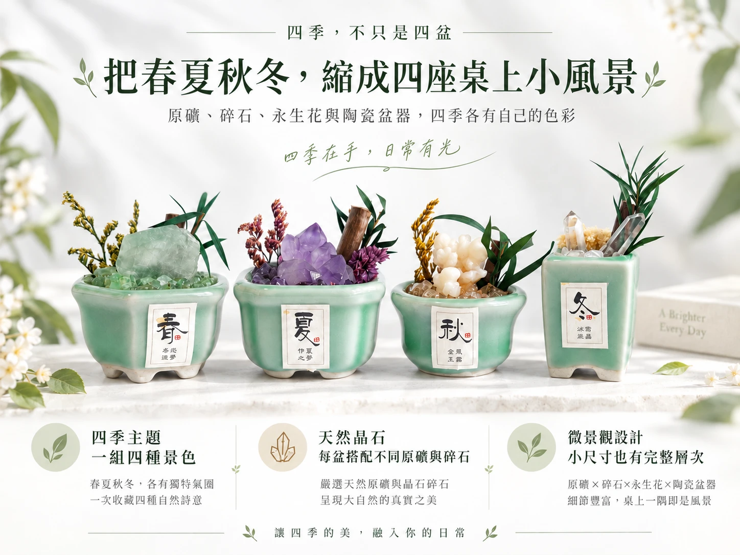 晶銀財寶四季晶景微景觀晶石擺件主視覺展示,以春夏秋冬四款不同晶石與造景元素組成迷你景觀擺飾,呈現細緻層次、自然色彩與桌面裝飾的療癒質感。