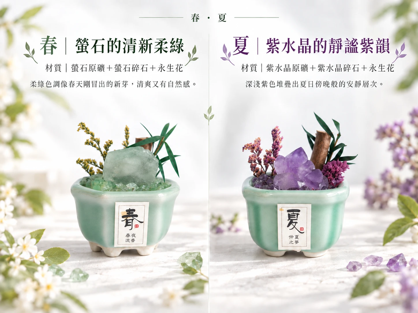 四季晶景微景觀晶石擺件設計與情境展示,結合天然晶石、碎石與造景素材,呈現春夏秋冬不同風格的小型桌面景觀,適合擺放於書桌、辦公桌、玄關與展示櫃。