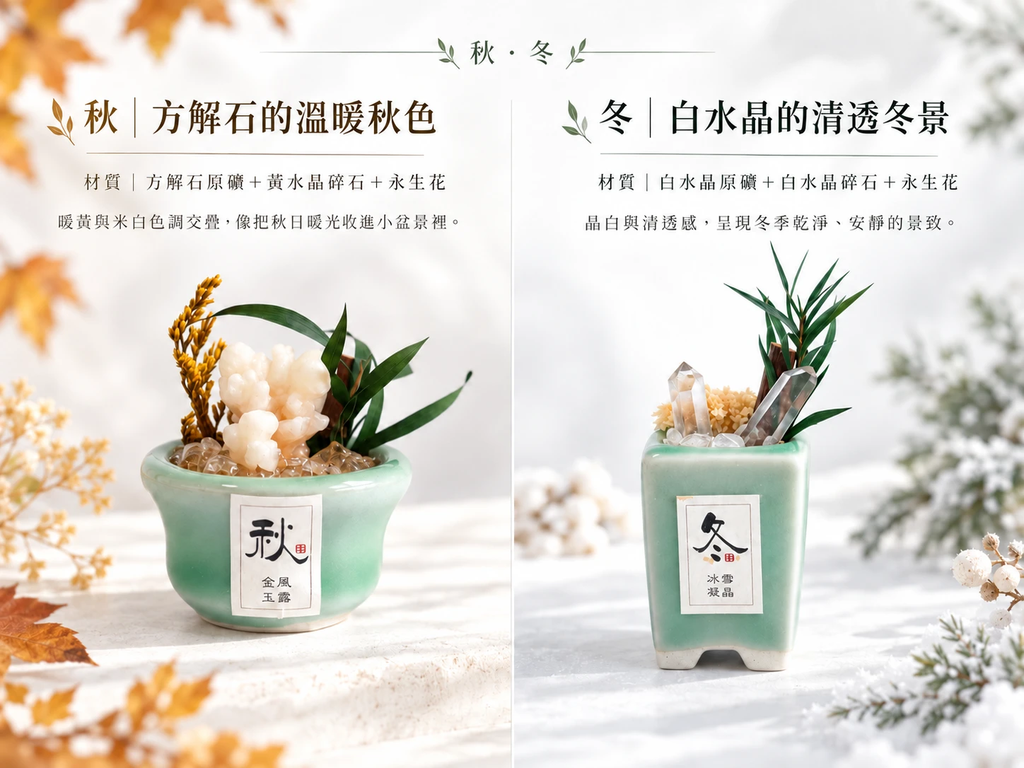四季晶景微景觀晶石擺件材質資訊展示,清楚呈現擺件所使用的天然晶石原礦、碎石、裝飾素材與整體盆器結構,方便了解每一款微景觀晶石擺件的實際內容與設計特色。