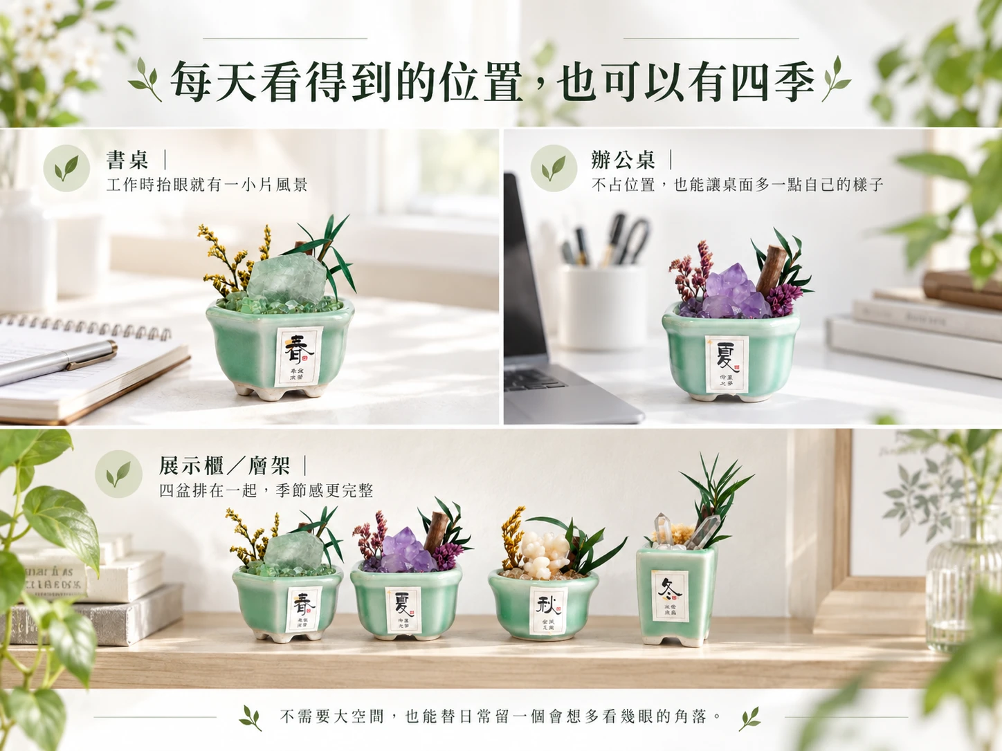 四季晶景微景觀晶石擺件尺寸與擺放資訊展示,呈現春夏秋冬各盆擺件的高度、寬度、整體比例與桌面擺放效果,方便了解商品尺寸與居家空間的陳列方式。