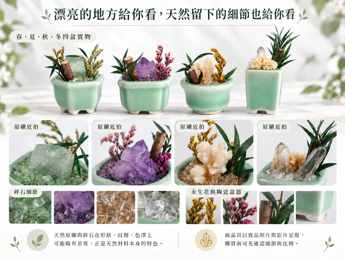 四季晶景微景觀晶石擺件實品細節展示,近距離呈現天然晶石的色澤、紋理、碎石層次、造景配置與盆器細節,展現每一盆四季景觀不同的外觀特色與細膩質感。