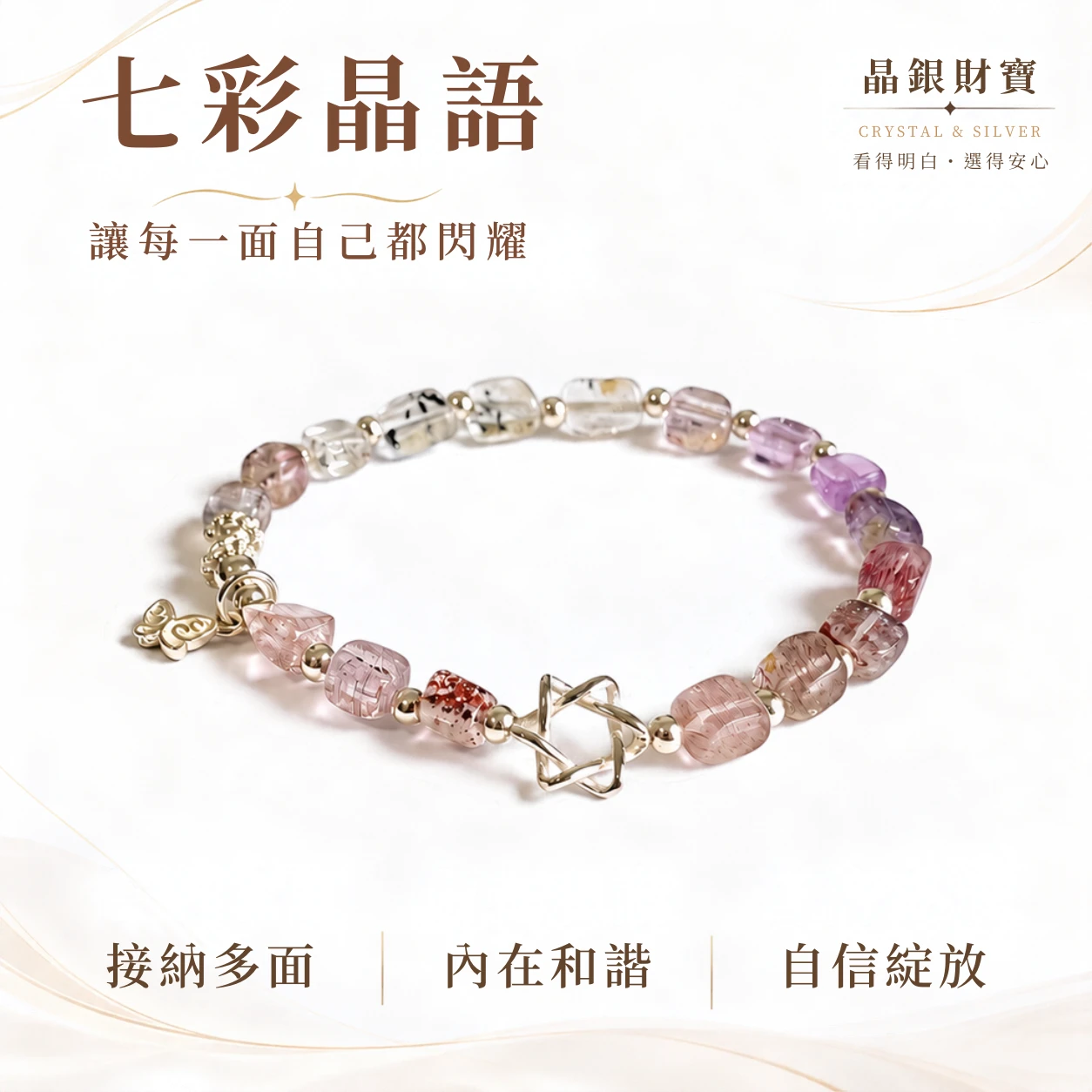 七彩晶語｜超七｜純銀單圈手串
