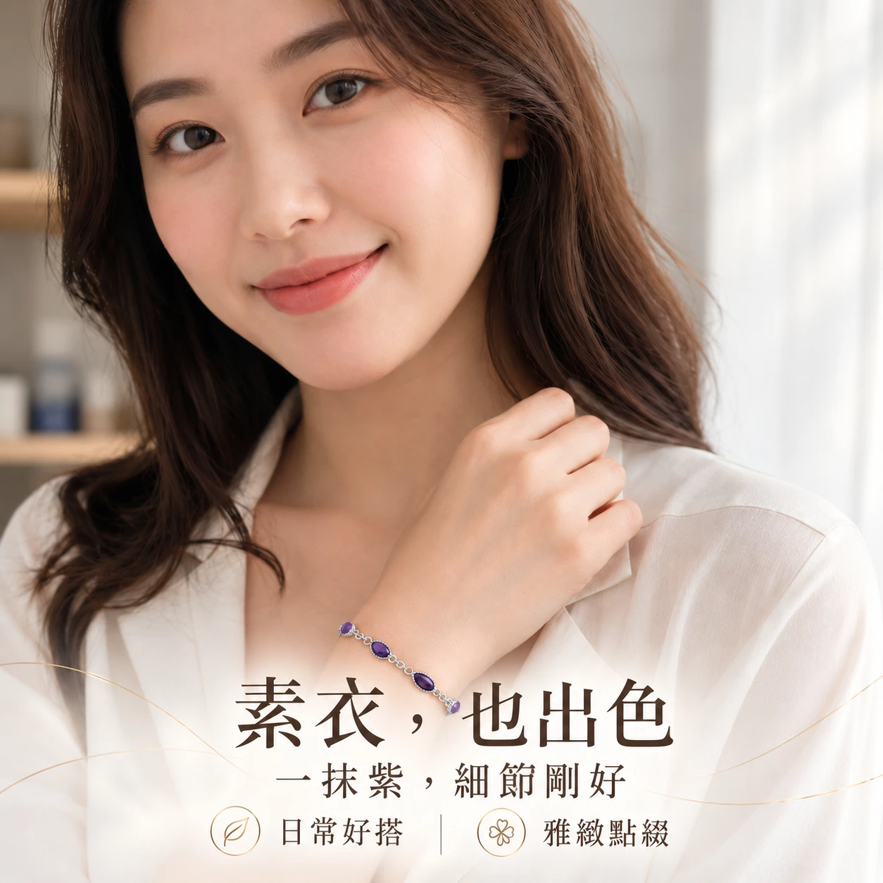 紫嫣流銀｜天然舒俱來｜純銀單圈手鍊