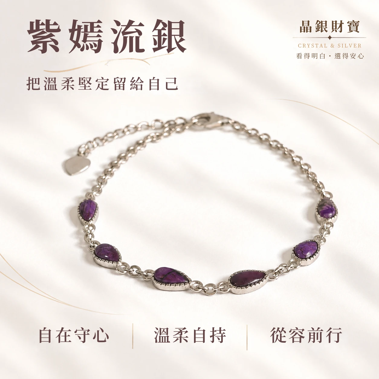 紫嫣流銀｜天然舒俱來｜純銀單圈手鍊