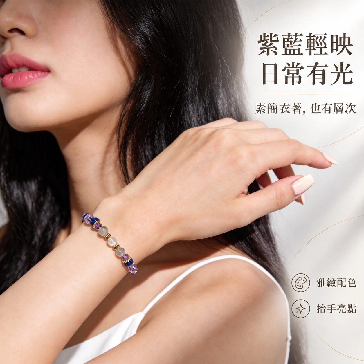 紫夜星靛｜切面紫水晶・拉長石・藍月光・青金岩｜單圈手串