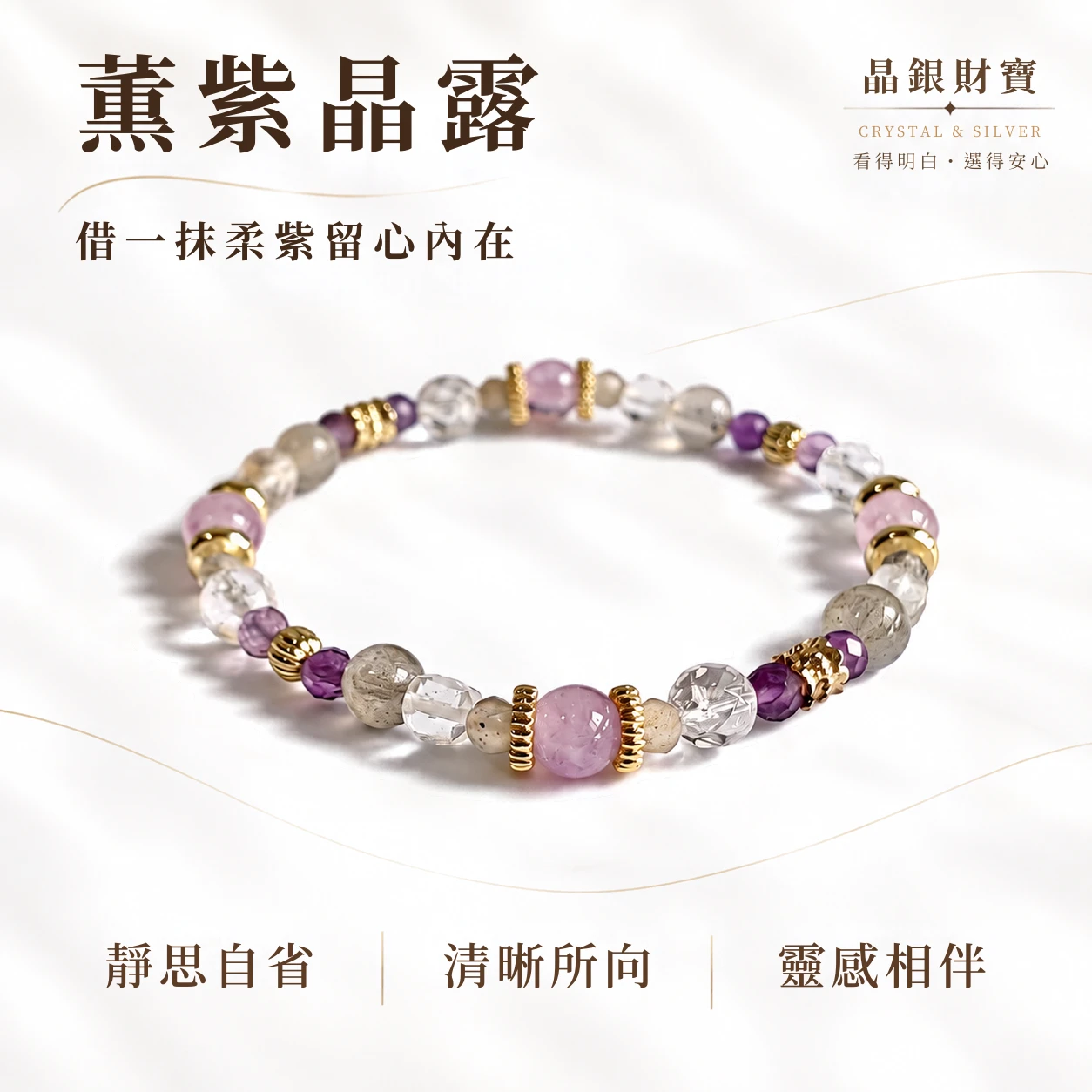 薰紫晶霞｜紫水晶・白水晶・拉長石・薰衣草紫水晶｜單圈手串