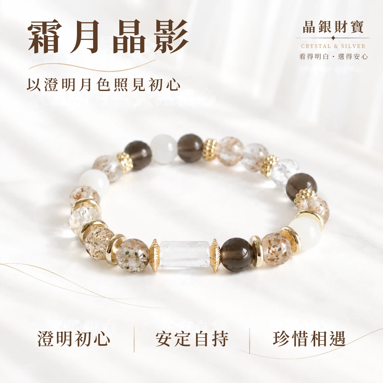 霜月晶影｜白水晶・冰曜石・白月光・三生石｜單圈手串