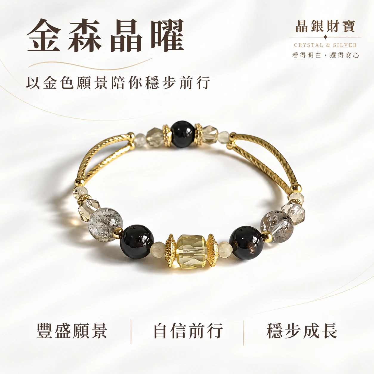 金森晶曜｜金運石・黃水晶・綠幽靈・切面黃水晶｜單圈手串
