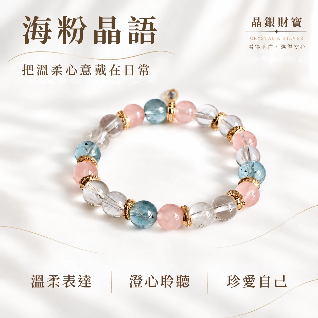 海粉晶語｜海藍寶・白水晶・粉晶｜單圈手串