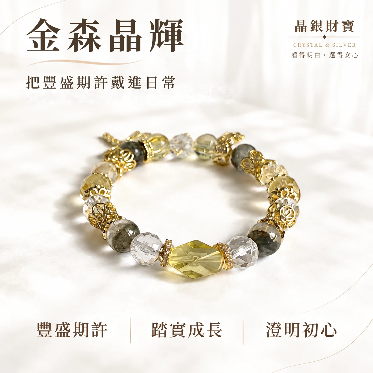 金森晶輝｜綠幽靈・黃水晶・白水晶｜單圈手串