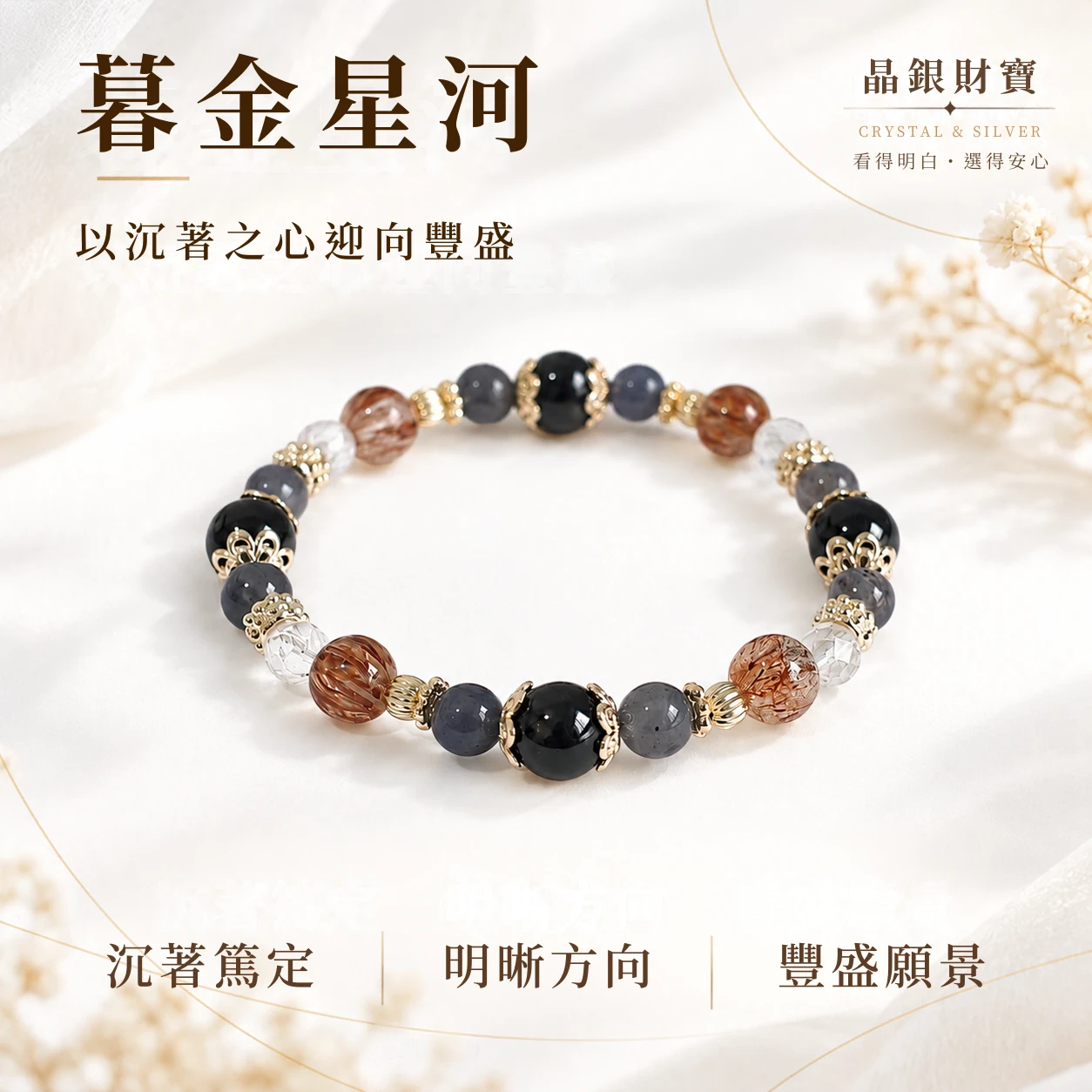 暮金星河｜金運石・堇青石・白水晶・黑金超｜單圈手串