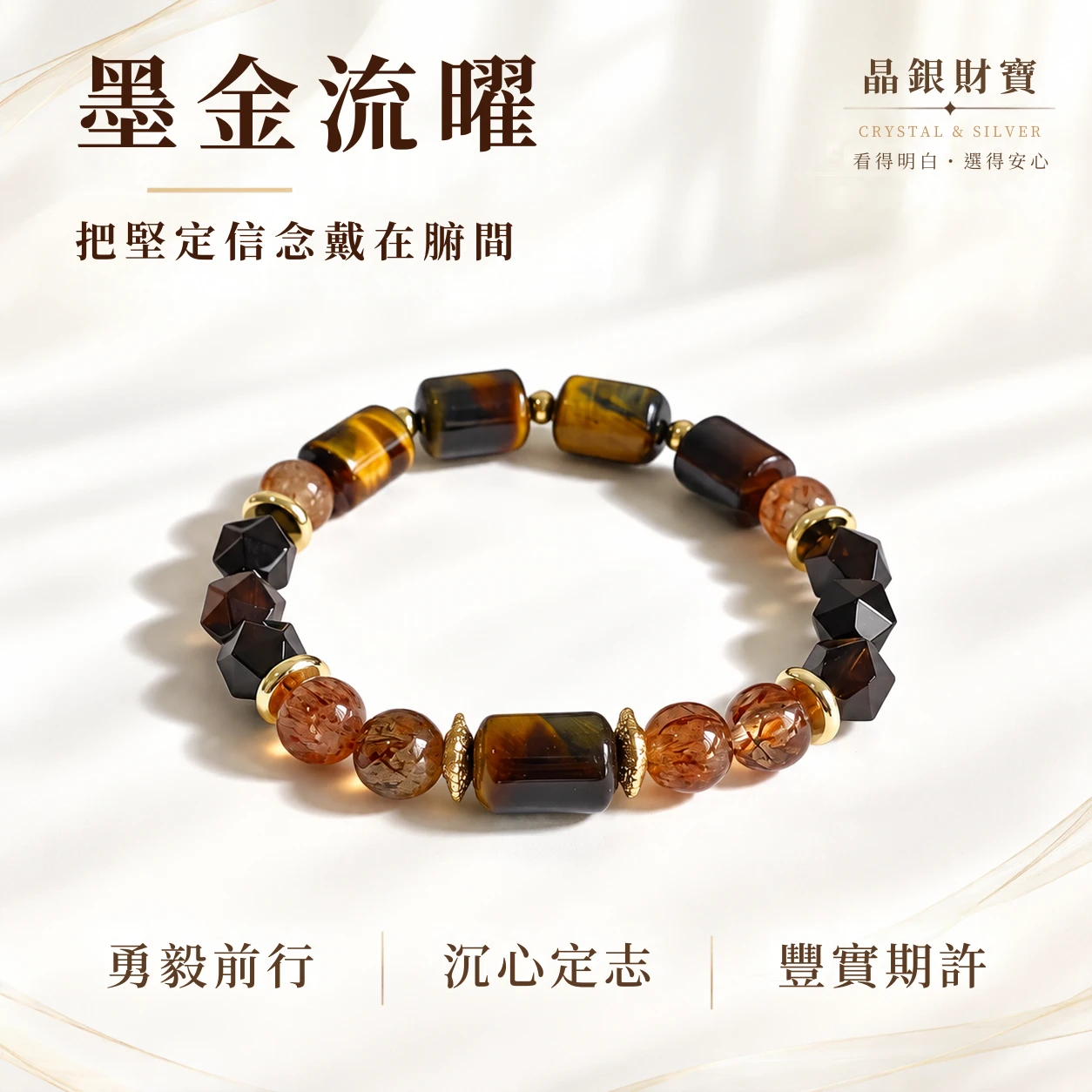 墨金流曜｜黑金超・茶晶・虎眼石｜單圈手串