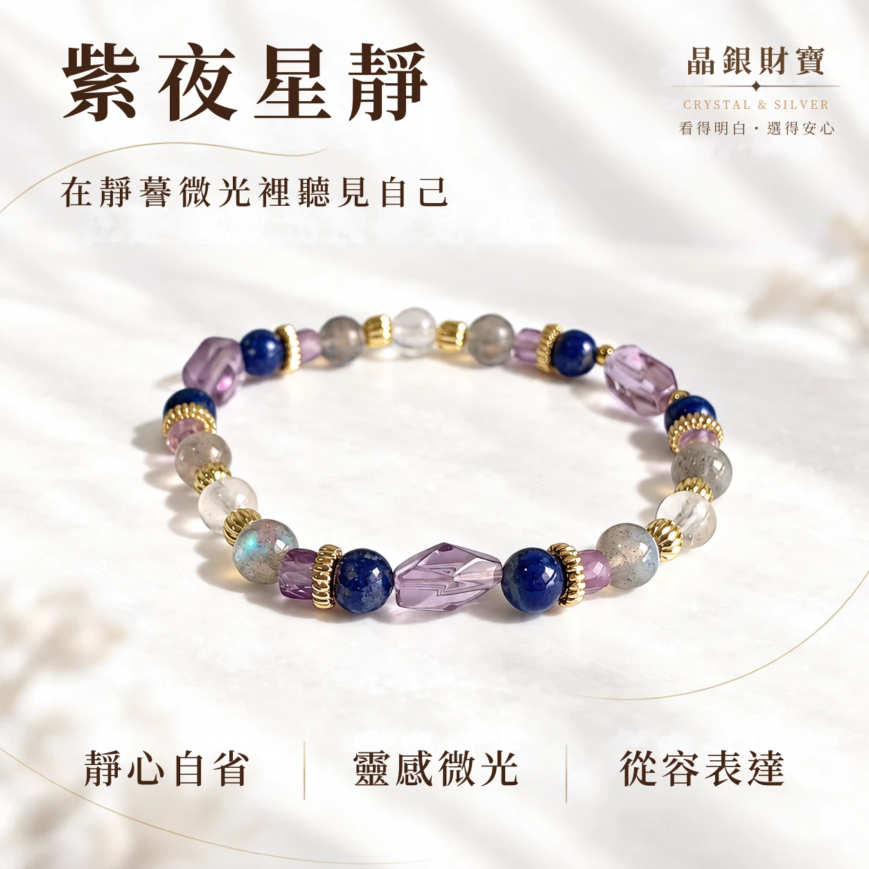紫夜星靛｜切面紫水晶・拉長石・藍月光・青金岩｜單圈手串