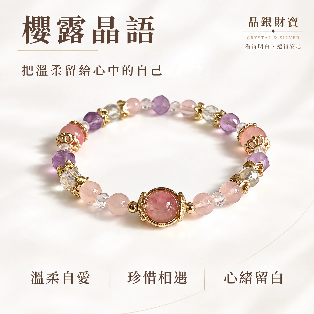 櫻霞晶語｜櫻花語・粉晶・切面白水晶・切面紫水晶｜單圈手串