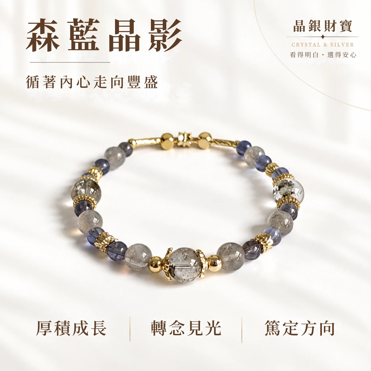 森藍晶影｜綠幽靈・拉長石・堇青石｜單圈手串