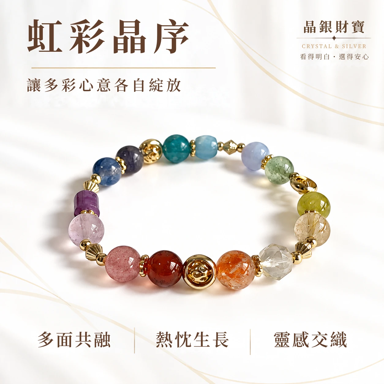 虹彩晶序｜天然七脈輪｜單圈手串