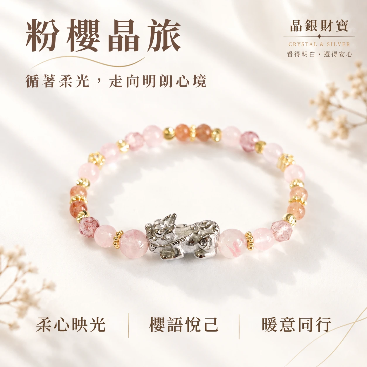 粉櫻晶旅｜白沙屯聯名媽祖粉晶・櫻花語・太陽石・紅草莓晶｜單圈手串