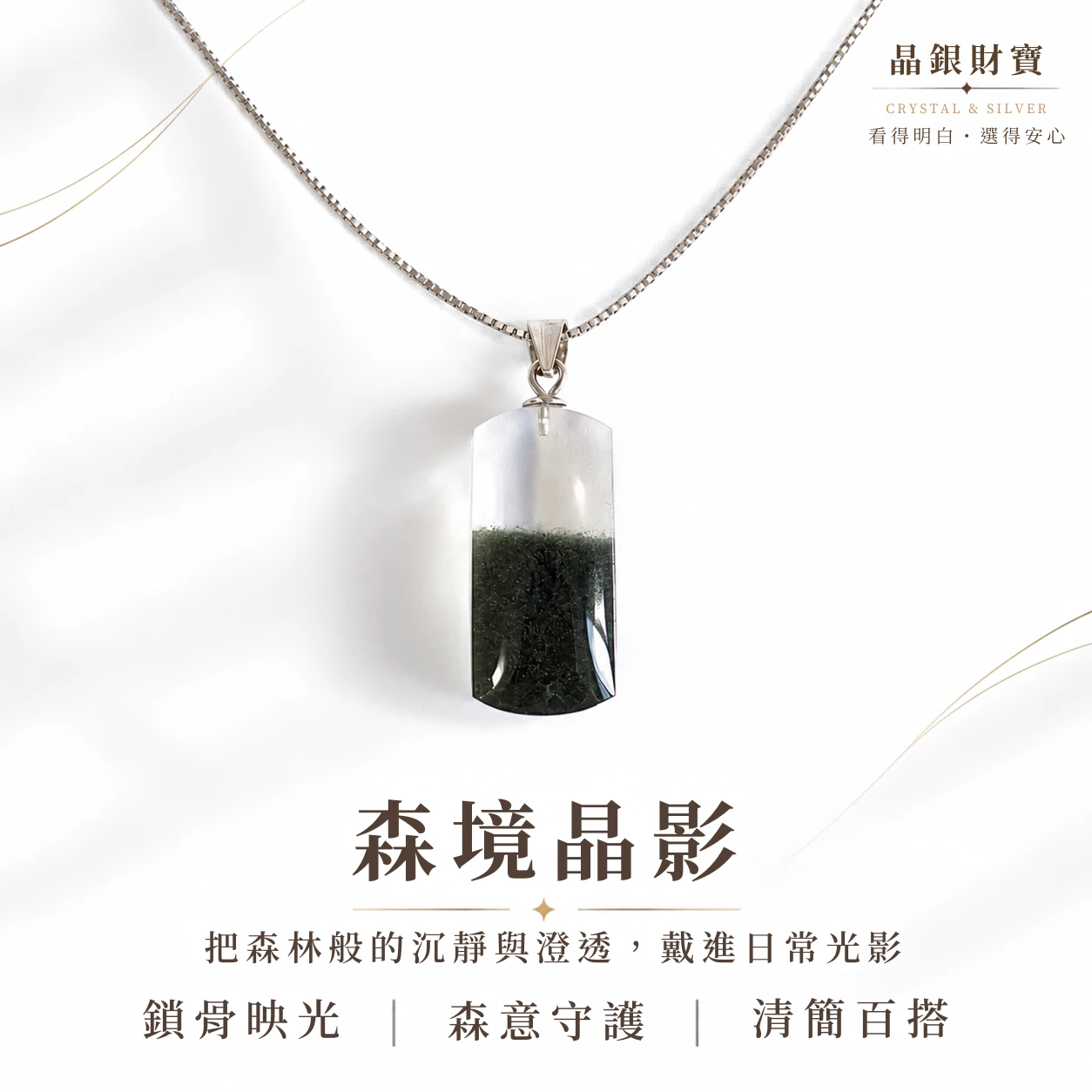森境晶影｜天然綠幽靈水晶 | s925純銀