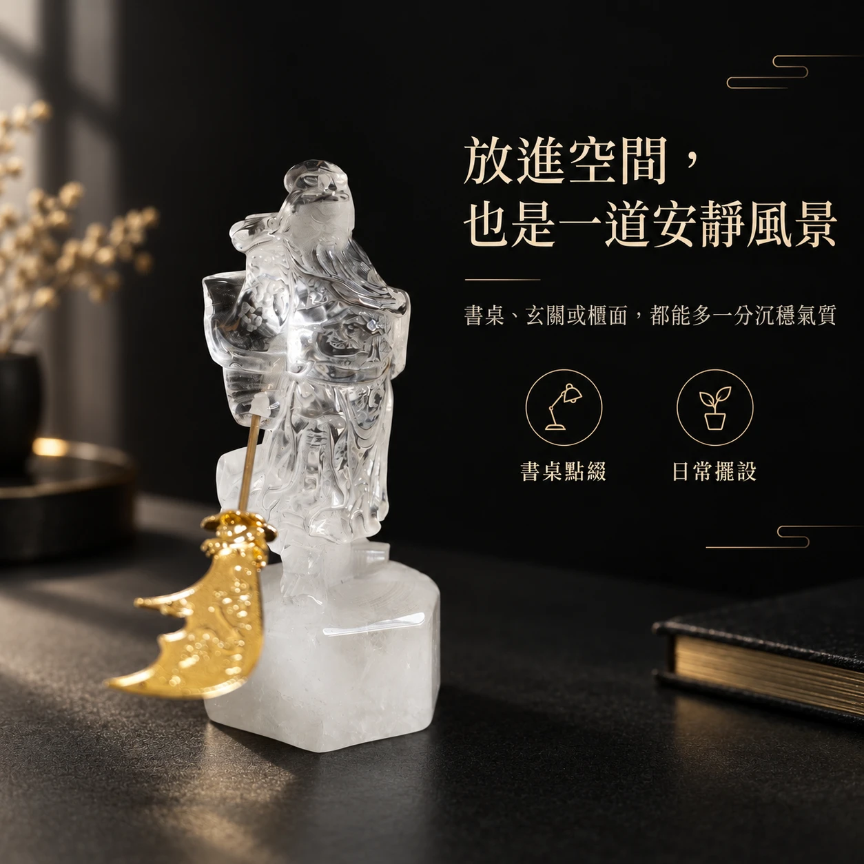 晶武清影｜天然白水晶 | 關公雕刻擺件